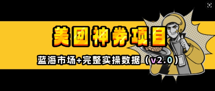 美团神券项目_入门级教程，外卖券膨胀推广项目(v2.0版教程)-彼飞网创