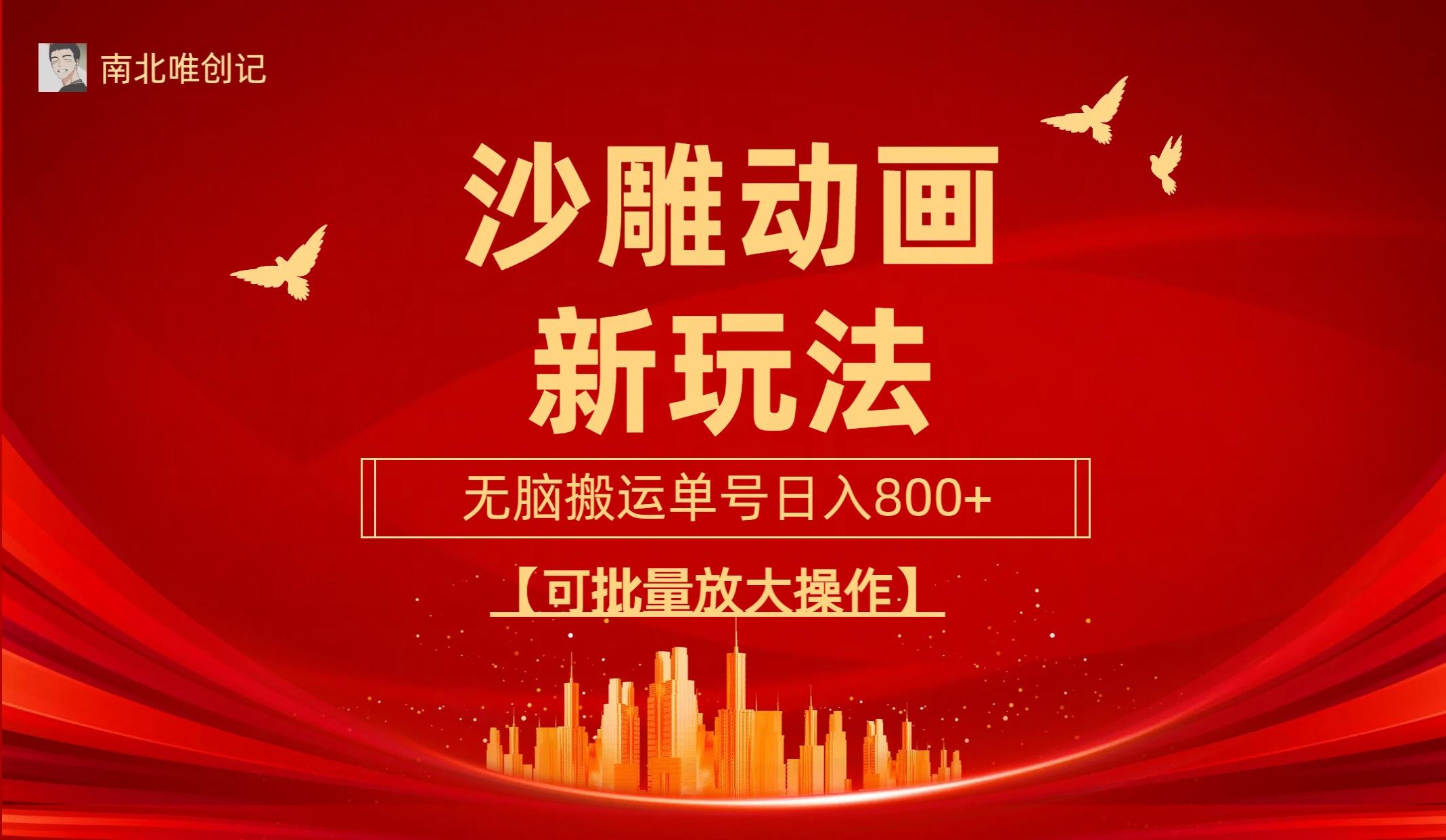 (9597期)沙雕动漫新玩法，无脑搬运，操作简单，三天快速起号，单号日收入800+可…-彼飞网创