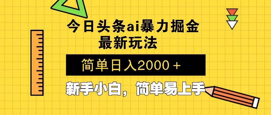 今日头条最新暴利掘金玩法 Al辅助，当天起号，轻松矩阵 第二天见收益，…-彼飞网创