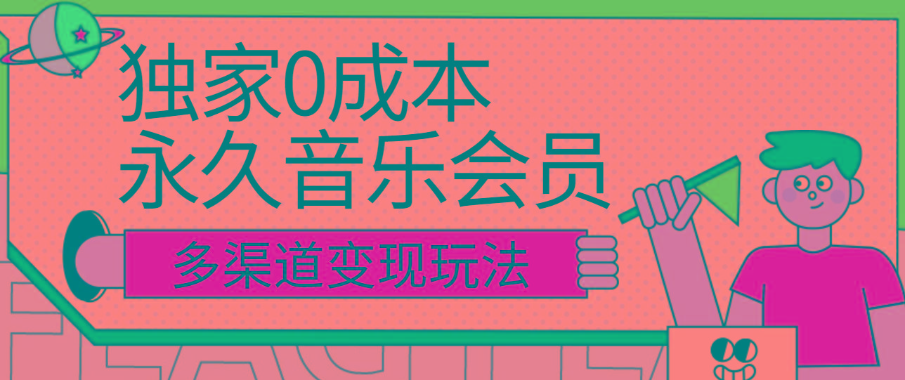 独家0成本永久音乐会员，多渠道变现玩法【实操教程】-彼飞网创