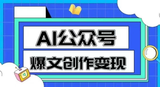 AI公众号爆文创作变现，教你一分钟生成一篇原创爆款文章-彼飞网创