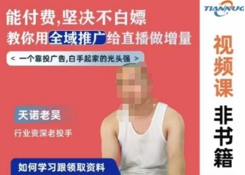 天诺老吴全域推广线上课，能付费坚决不白嫖，教你用全域推广给直播做增量-彼飞网创