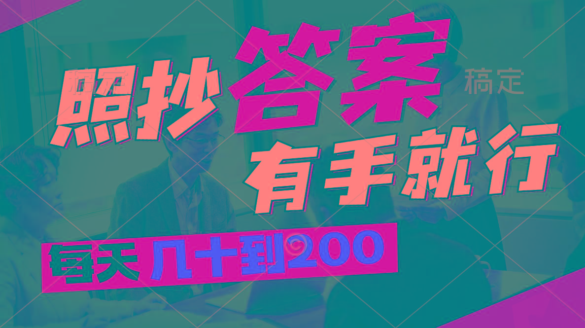 照抄答案，有手就行，每天几十到200-彼飞网创