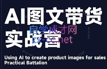 程程老师·AI图文带货实战营-彼飞网创