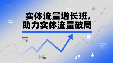 实体流量增长班，助力实体流量破局-彼飞网创