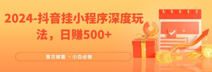 2024全网首次披露，抖音挂小程序深度玩法，日赚500+，简单、稳定，带渠道收入，小白必做【揭秘】-彼飞网创