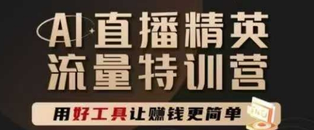 AI直播精英官方特训营，直播底层逻辑和ai实操技巧，用好工具让挣米更简单-彼飞网创