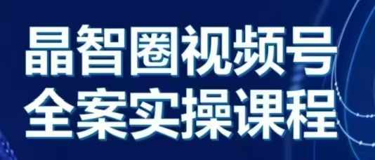 晶姐说直播·视频号全案实操课，从0-1全流程-彼飞网创