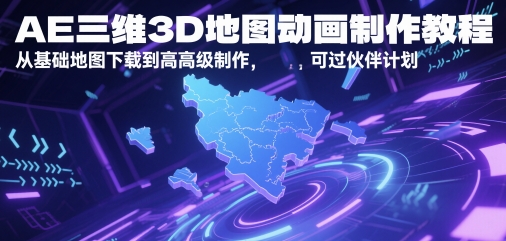 AE三维3D地图动画制作教程，从基础地图下载到高级制作，可过伙伴计划-彼飞网创