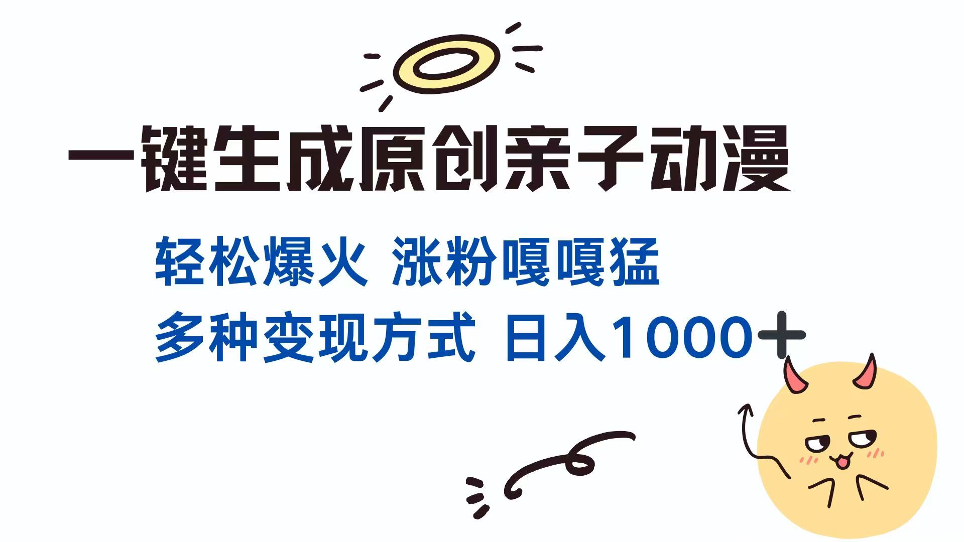 一键生成原创亲子对话动漫 单视频破千万播放 多种变现方式 日入1000+-彼飞网创