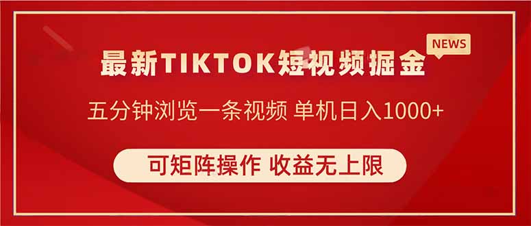 TIKTOK短视频暴力掘金 单机收益500+收益无上限 可矩阵操作 实现睡后收入-彼飞网创