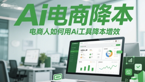 Ai电商降本增效线上课，电商人如何用Ai工具降本增效-彼飞网创