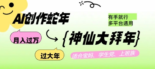 AI创作蛇年各路神仙大拜年，月入过万，有手就行，多平台通用！-彼飞网创