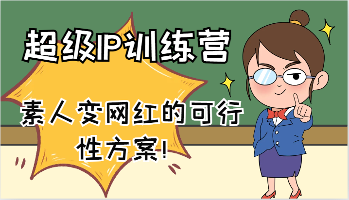超级IP训练营-IP大课，素人变网红的可行性方案！(61节)-彼飞网创