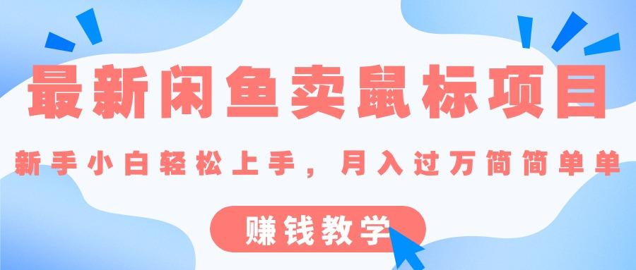 最新闲鱼卖鼠标项目,新手小白轻松上手，月入过万简简单单的赚钱教学-彼飞网创