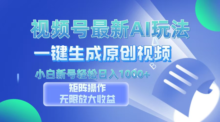 视频号最新AI万法，一键生成原创视频，小白新号也能轻松日入100+-彼飞网创
