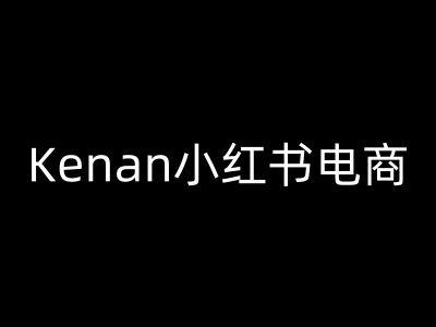 Kenan小红书电商-kenan小红书教程-彼飞网创