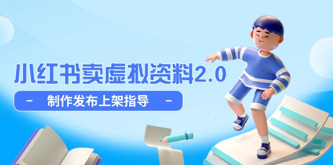 小红书卖虚拟资料2.0，制作发布上架指导，简单玩法细水长流-彼飞网创