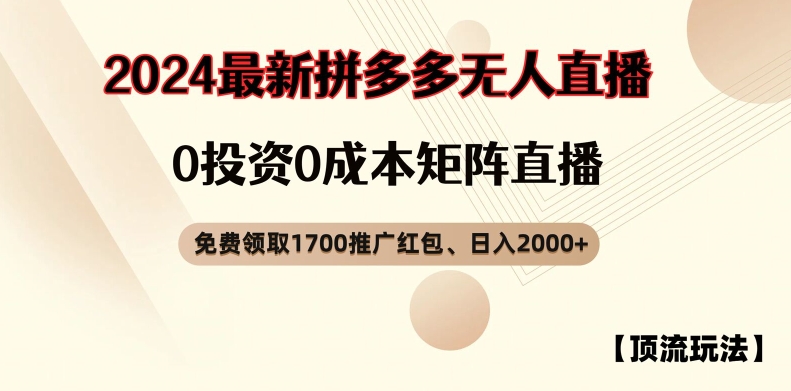 【顶流玩法】拼多多免费领取1700红包、无人直播0成本矩阵日入2000+【揭秘】-彼飞网创