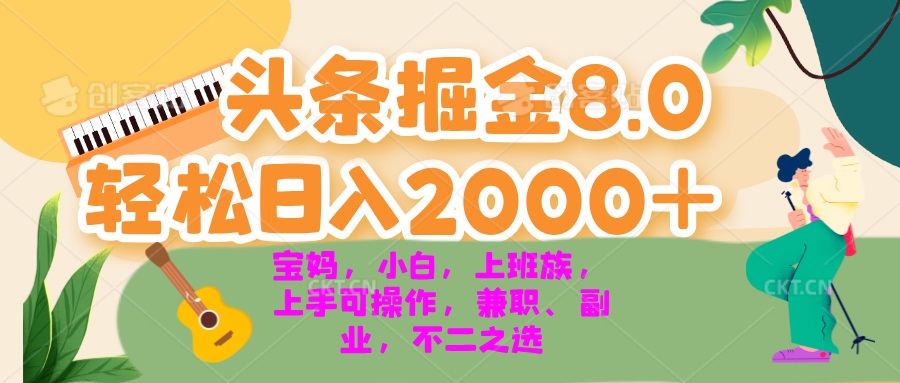 今日头条掘金8.0最新玩法 轻松日入2000+ 小白，宝妈，上班族都可以轻松…-彼飞网创