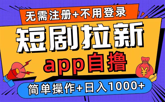 短剧拉新项目自撸玩法，不用注册不用登录，0撸拉新日入1000+-彼飞网创