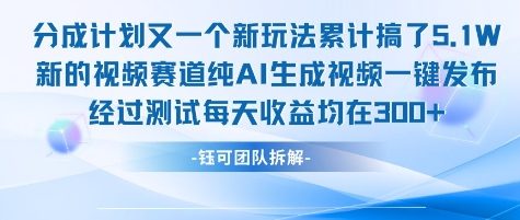 不剪辑不露脸 分成计划新玩法，实测每天收益在3张+左右 新的视频赛道纯AI生成视频-彼飞网创