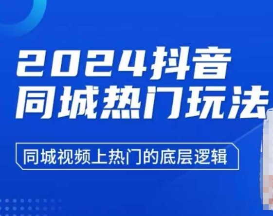 2024抖音同城热门玩法，​同城视频上热门的底层逻辑-彼飞网创