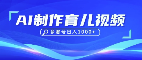 DeepSeek玩转育儿赛道，10来条视频涨粉几W，单日稳定变现1k+-彼飞网创