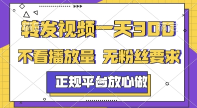 转发视频一天3张+，正规平台放心做，不看播放量，无粉丝要求，随时随地挣收益【揭秘】-彼飞网创
