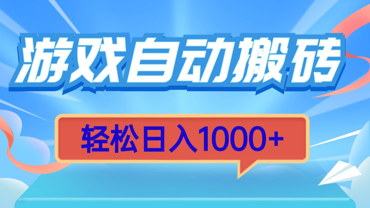 游戏自动搬砖，轻松日入1000+ 简单无脑有手就行-彼飞网创