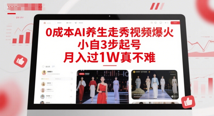 0成本AI养生走秀视频爆火，小自3步起号，月入过1W真不难-彼飞网创