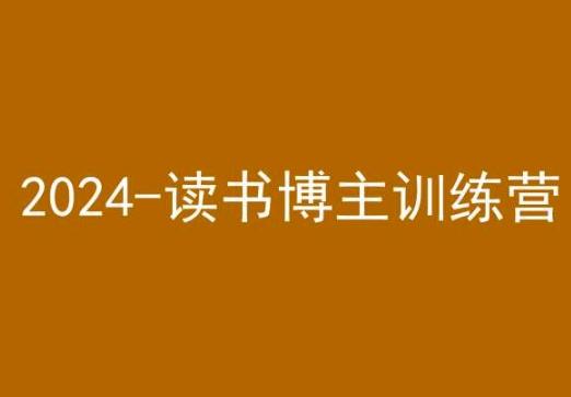 42天小红书实操营，2024读书博主训练营-彼飞网创