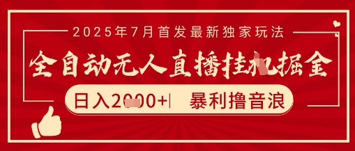 太阳联盟7月最新抖音无人直播暴力撸音浪玩法，无脑日入2k+ 长期稳定，可矩阵放大【揭秘】-彼飞网创