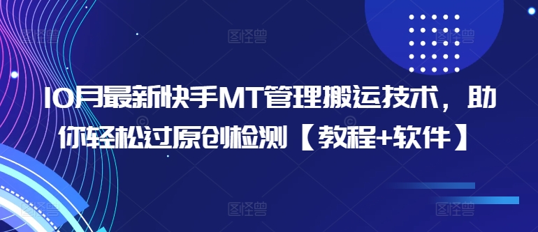 10月最新快手MT管理搬运技术，助你轻松过原创检测【教程+软件】-彼飞网创