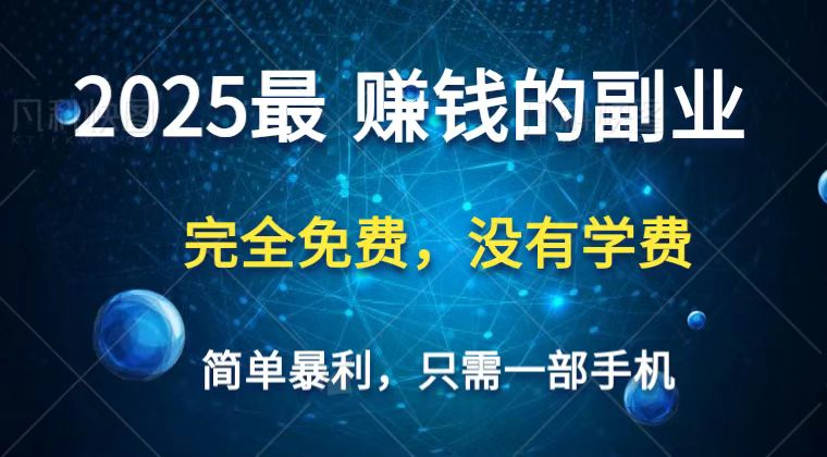 2025最简单最暴利项目，一部手机，日入过万，普通人翻身的唯一机会(没有学费)-彼飞网创