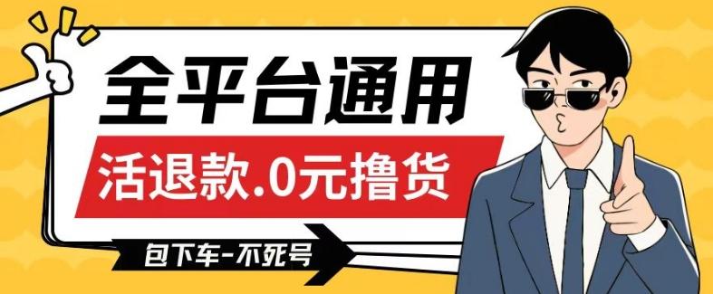 全平台通用，活退款0元撸货百分百成功，不死号长期可做，顺便还可撸运费，保姆级教程【仅揭秘】-彼飞网创