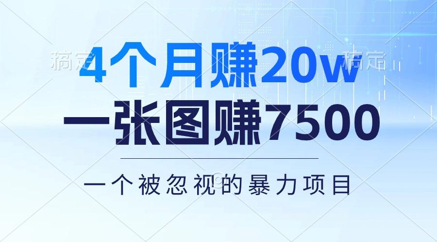 4个月赚20万！一张图赚7500！多种变现方式，一个被忽视的暴力项目-彼飞网创