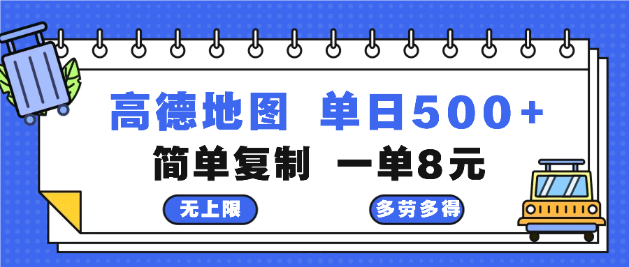 高德地图最新玩法 通过简单的复制粘贴 每两分钟就可以赚8元 日入500+-彼飞网创
