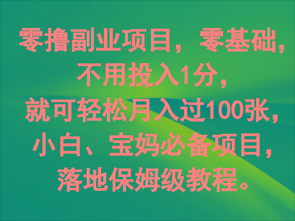 零撸副业项目，零基础，不用投入1分，就可轻松月入过100张，小白、宝妈必备项目-彼飞网创