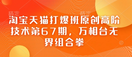 淘宝天猫打爆班原创高阶技术第67期，万相台无界组合拳-彼飞网创