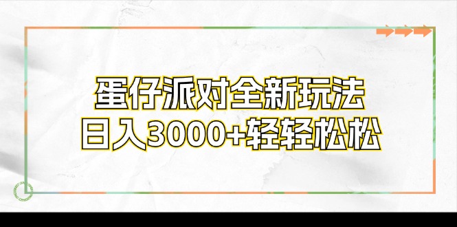 蛋仔派对全新玩法，日入3000+轻轻松松-彼飞网创