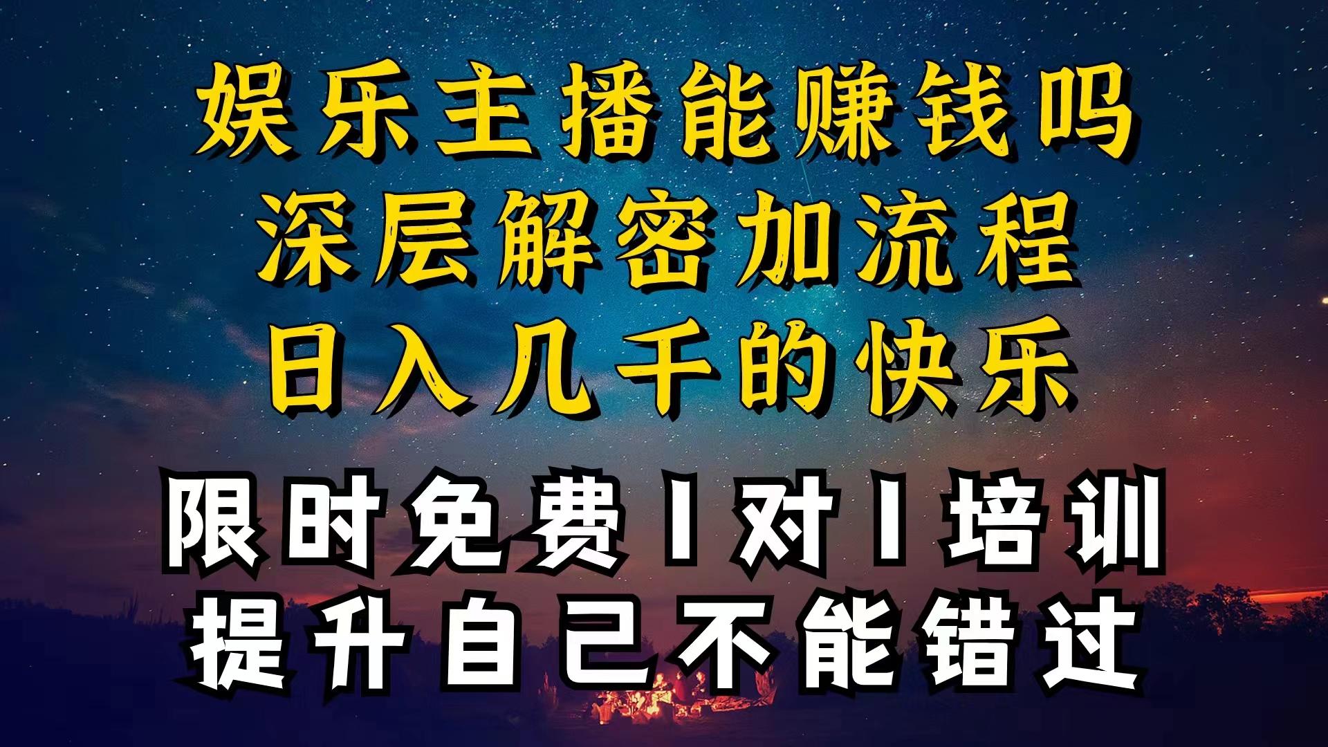 现在做娱乐主播真的还能变现吗，个位数直播间一晚上变现纯利一万多，到…-彼飞网创