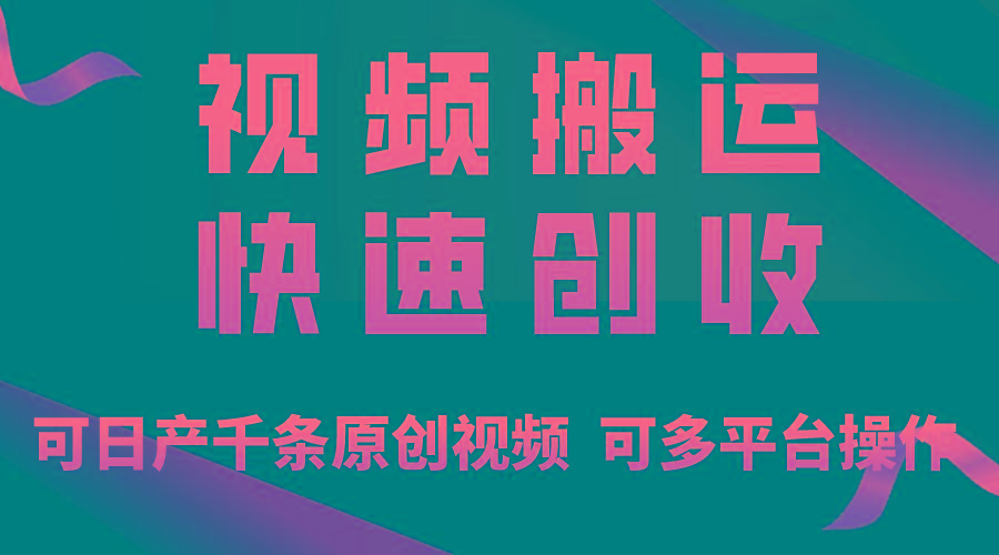 一步一步教你赚大钱！仅视频搬运，月入3万+，轻松上手，打通思维，处处…-彼飞网创