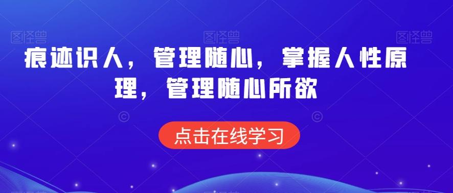 痕迹识人，管理随心，掌握人性原理，管理随心所欲-彼飞网创
