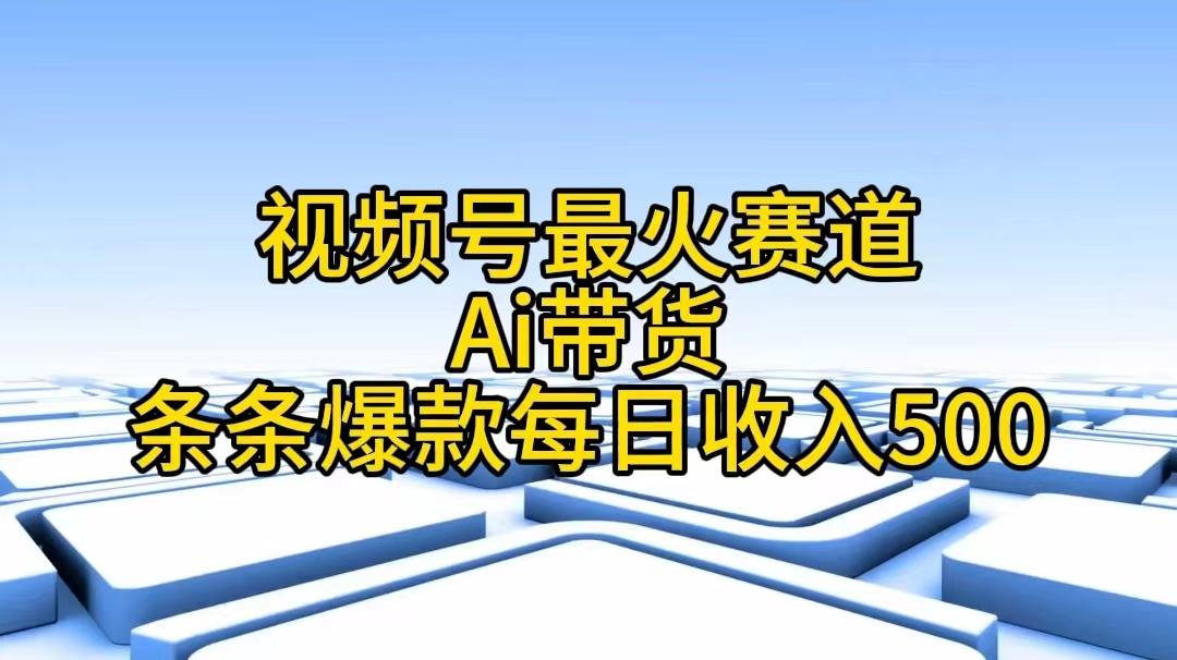 视频号最火赛道——Ai带货条条爆款每日收入500-彼飞网创