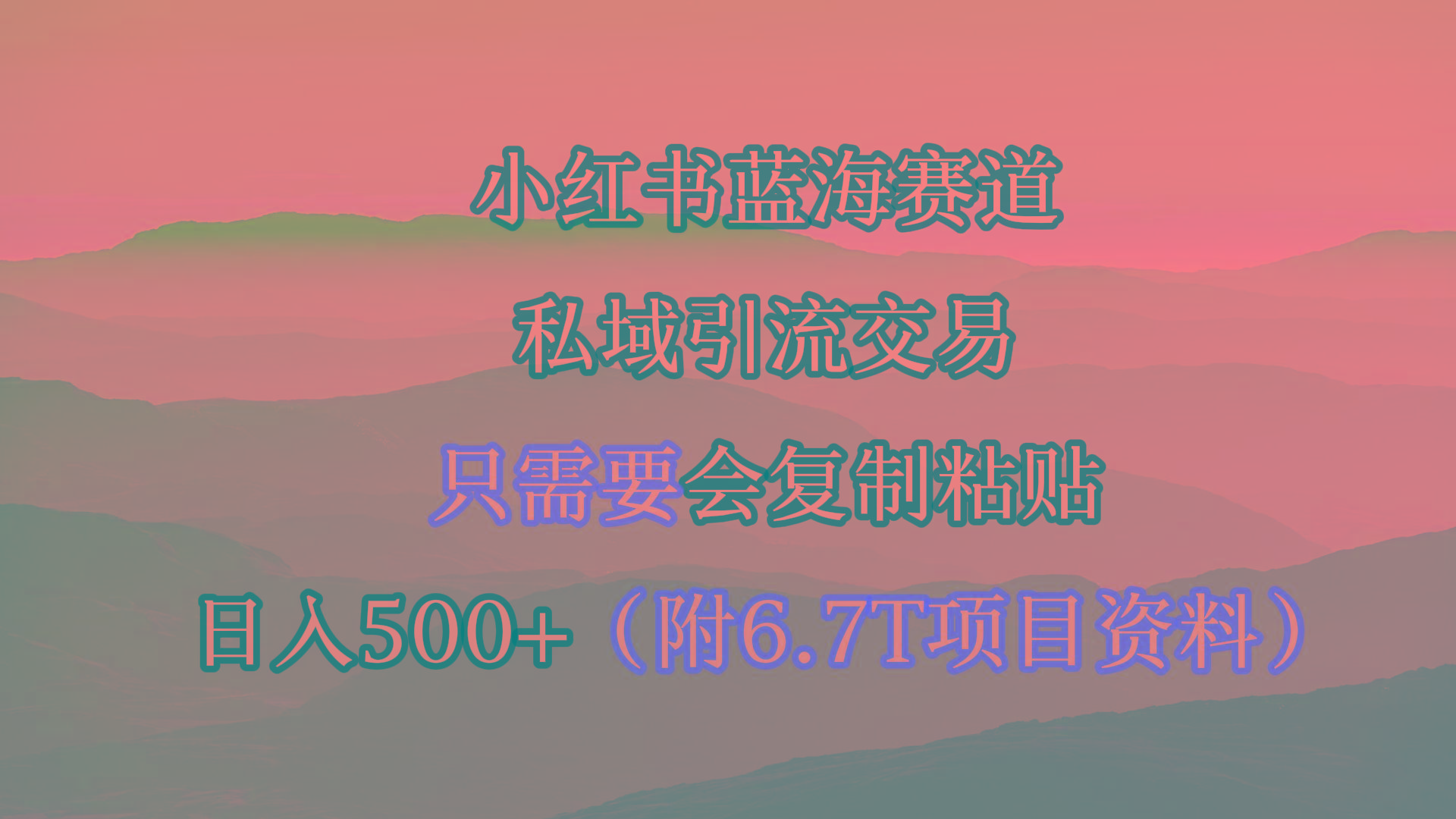 (9487期)小红书短剧赛道，私域引流交易，会复制粘贴，日入500+(附6.7T短剧资源)-彼飞网创