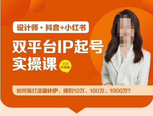 双平台IP起号实操营，教你如何靠打造设计IP，赚到10万、100万、1000万?-彼飞网创