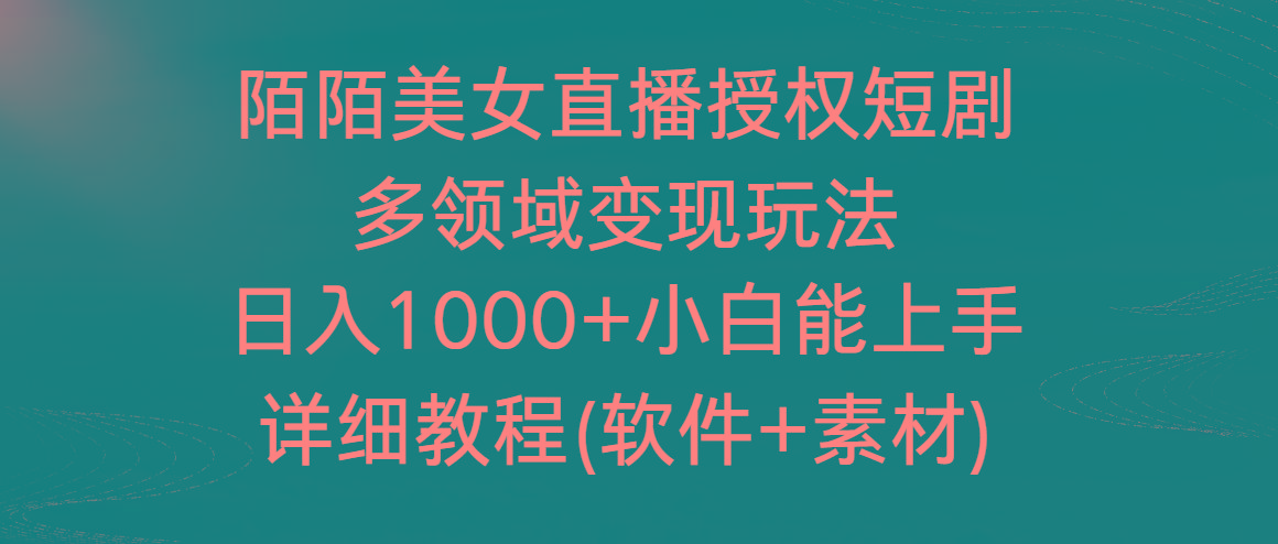 陌陌美女直播授权短剧，多领域变现玩法，日入1000+小白能上手，详细教程…-彼飞网创