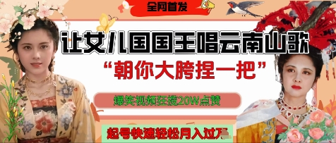 让女儿国国王开口唱云南山歌“朝你大胯捏一把”，爆笑视频狂揽点赞20W点赞，熟练后起号快轻松月入过W-彼飞网创