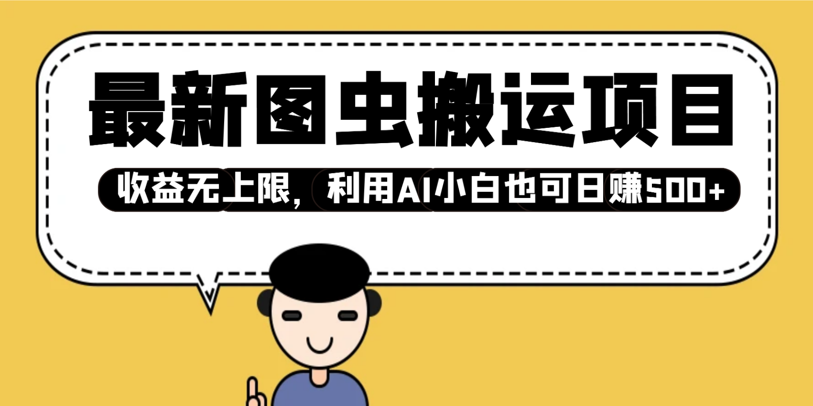 最新图虫搬运项目，收益无上限，利用AI小白也可日赚500+-彼飞网创
